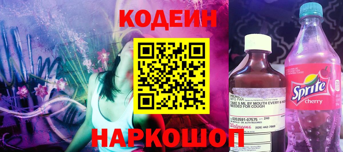 Кодеиновый сироп Lean Purple Drank Чехов